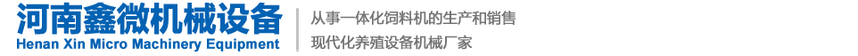 河南鑫微机械-饲料机机器订购-饲料机厂家-鑫微机械